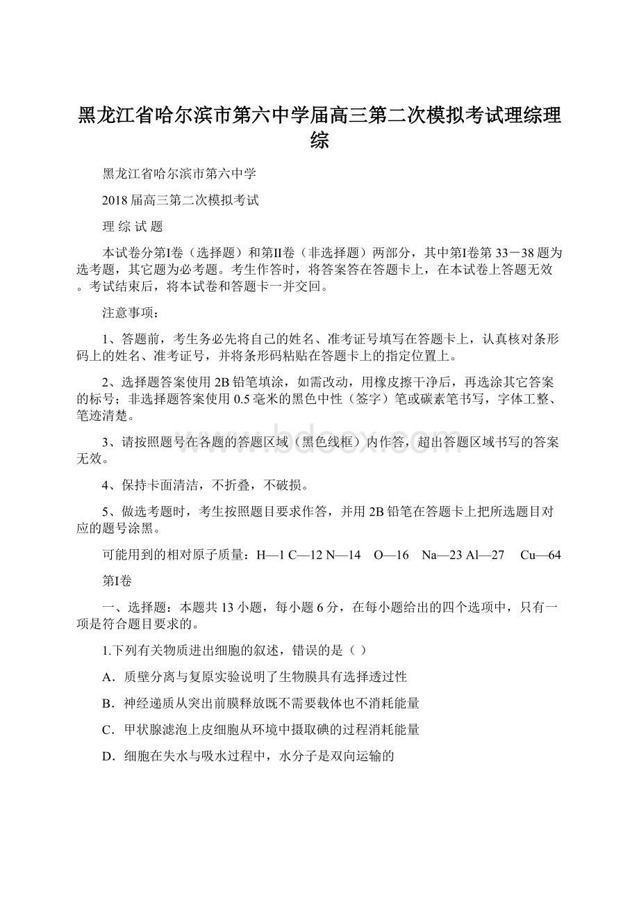 黑龙江省哈尔滨市第六中学届高三第二次模拟考试理综理综Word文档下载推荐.docx