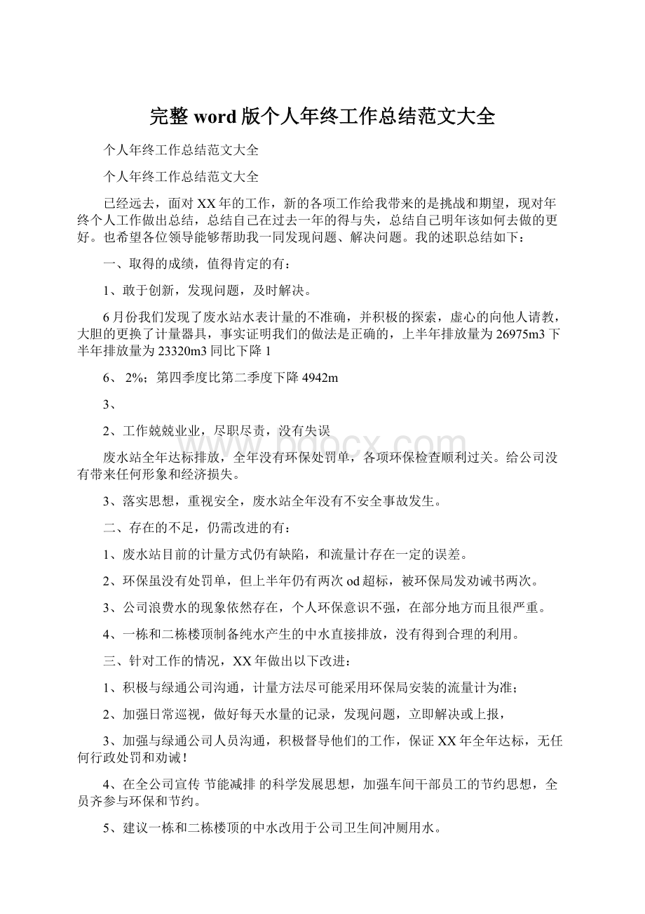 完整word版个人年终工作总结范文大全.docx_第1页