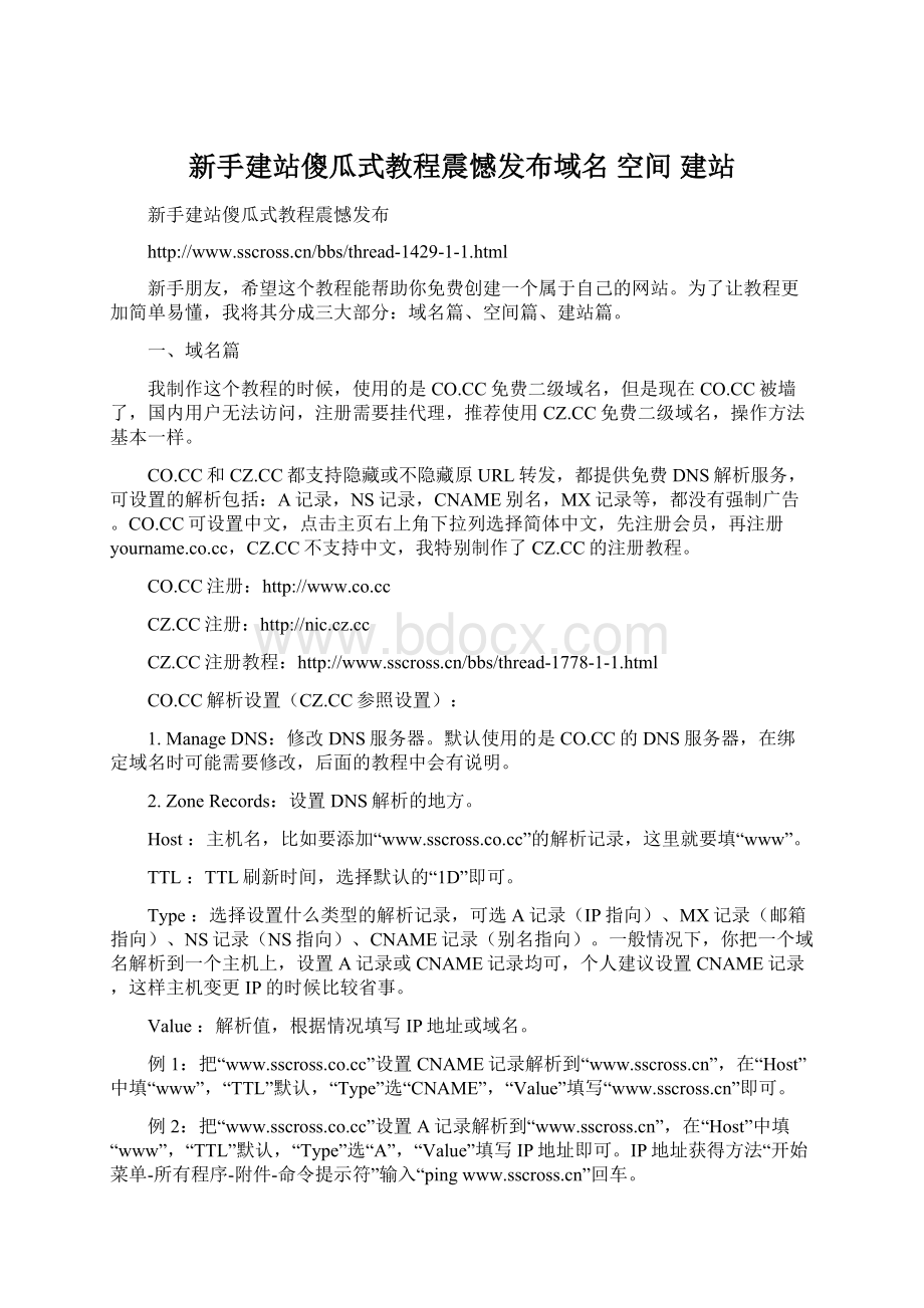 新手建站傻瓜式教程震憾发布域名 空间 建站.docx_第1页