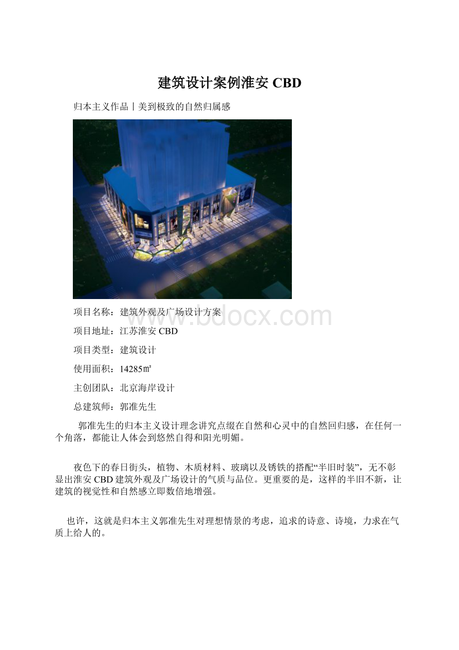 建筑设计案例淮安CBD文档格式.docx_第1页