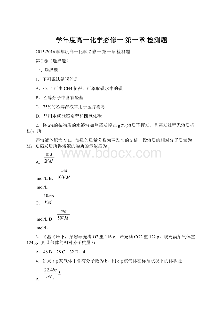 学年度高一化学必修一 第一章 检测题文档格式.docx_第1页