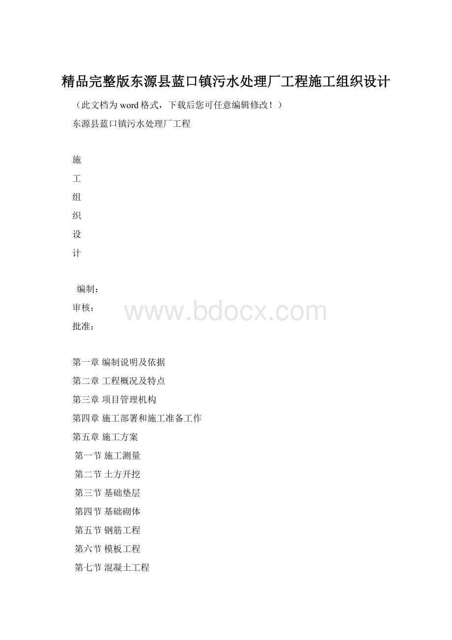 精品完整版东源县蓝口镇污水处理厂工程施工组织设计.docx_第1页