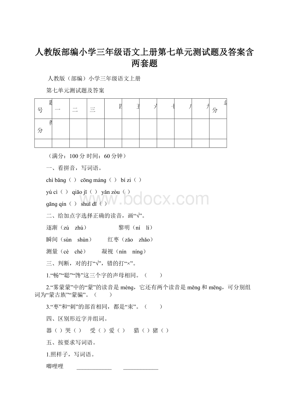 人教版部编小学三年级语文上册第七单元测试题及答案含两套题.docx