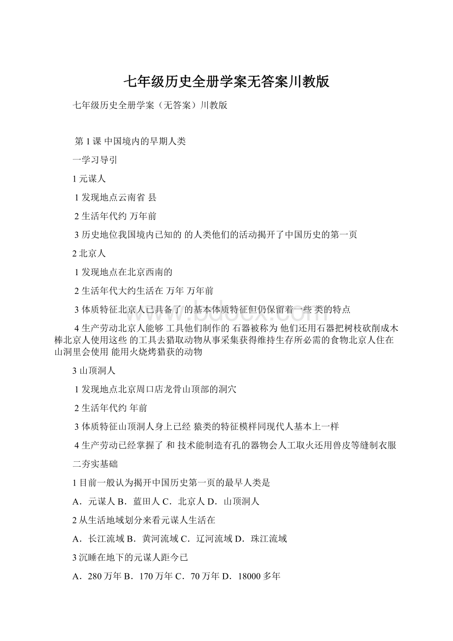 七年级历史全册学案无答案川教版.docx_第1页