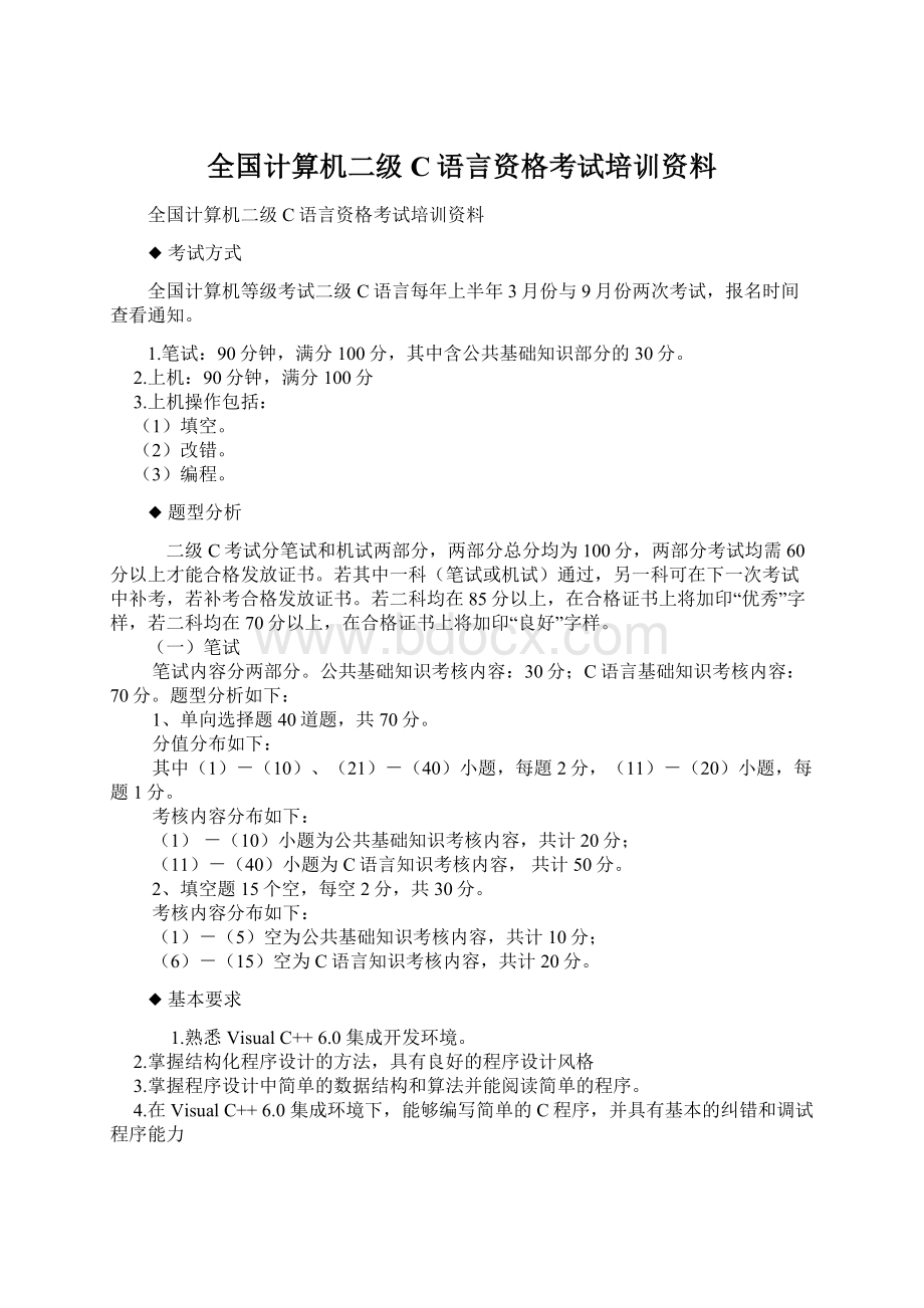 全国计算机二级C语言资格考试培训资料.docx