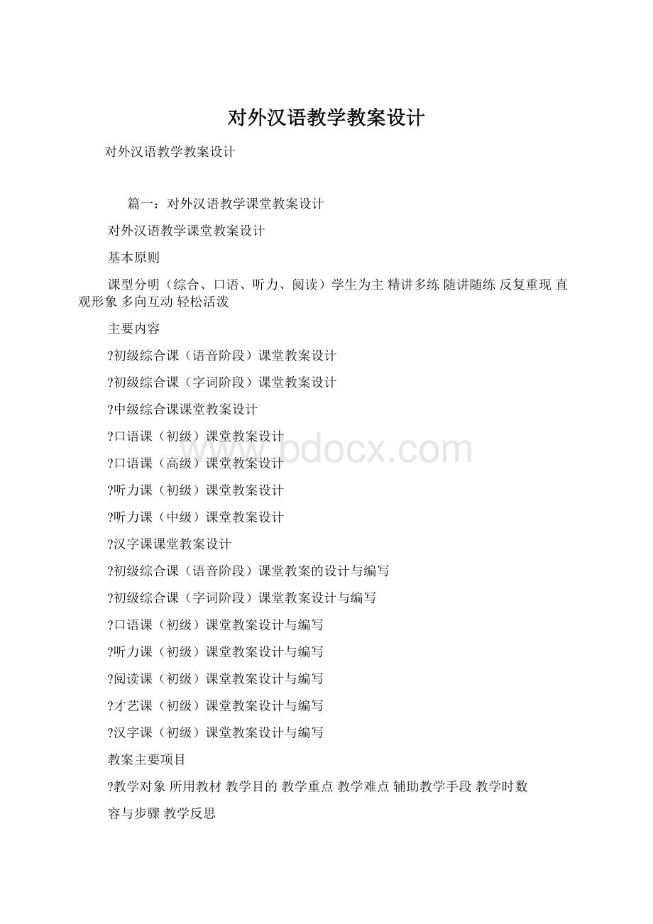 对外汉语教学教案设计Word文档格式.docx