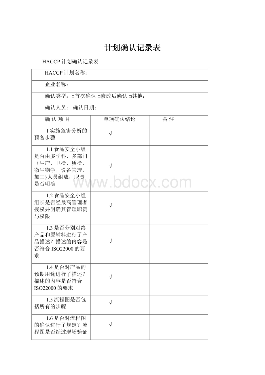 计划确认记录表Word文档格式.docx