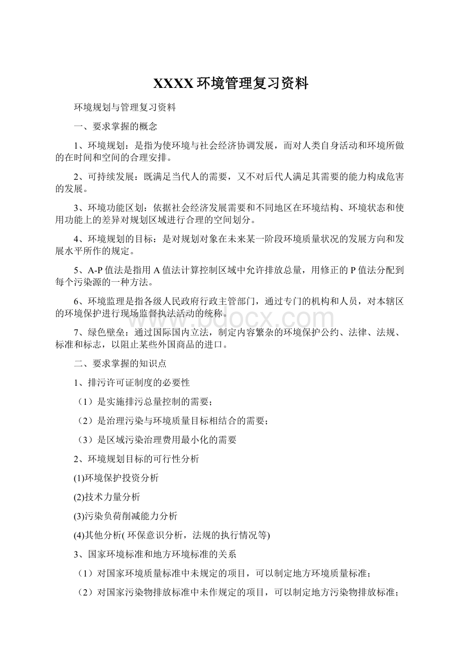 XXXX环境管理复习资料Word文档格式.docx