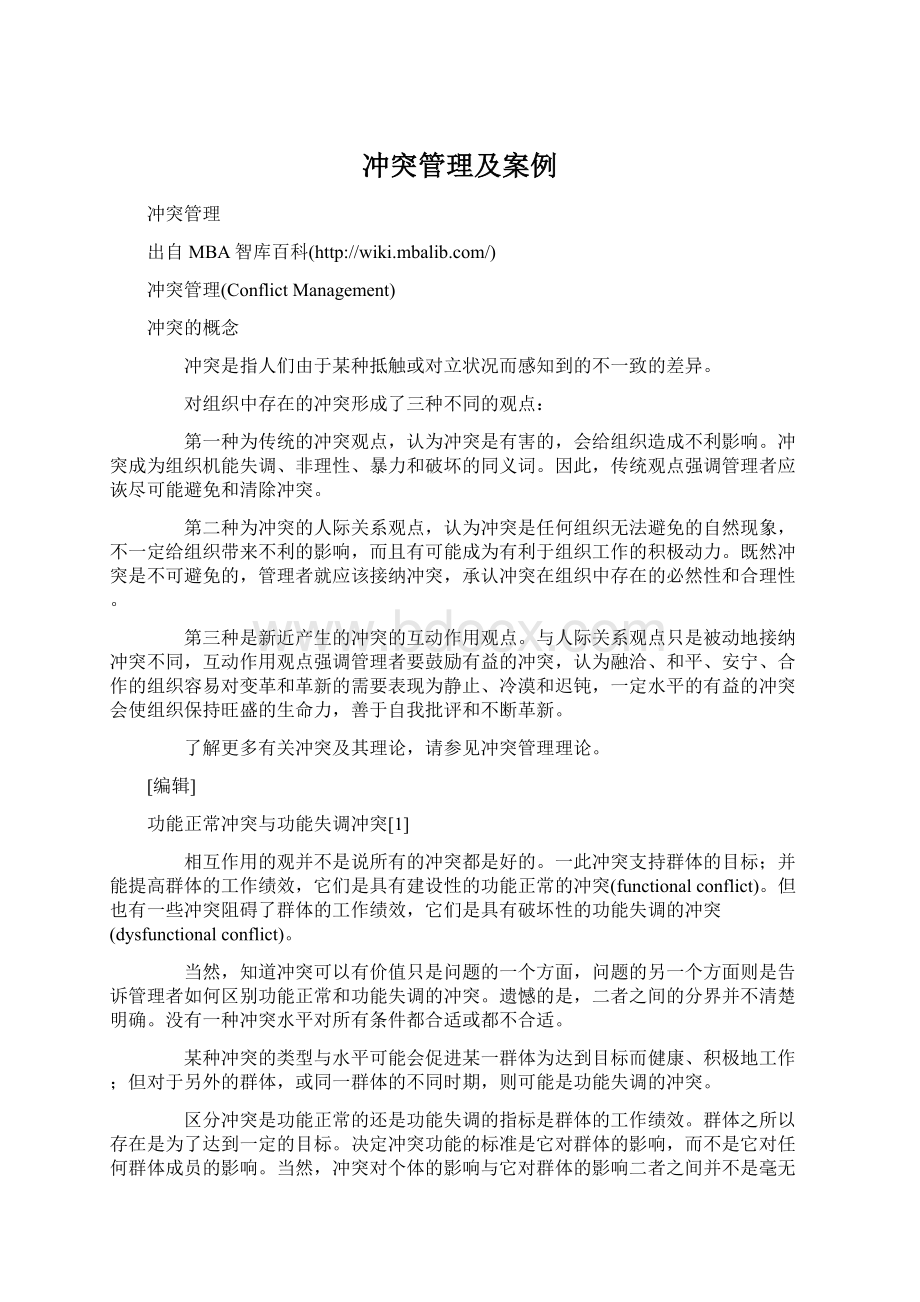 冲突管理及案例Word文件下载.docx