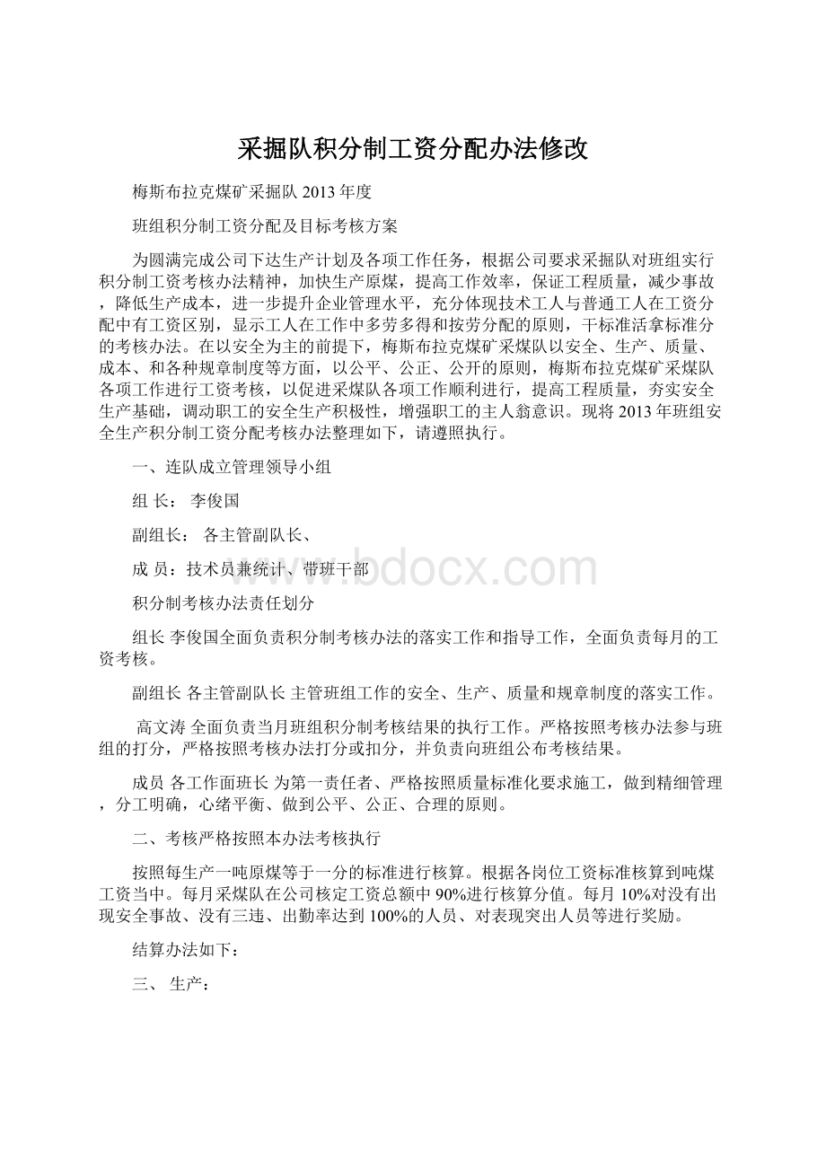 采掘队积分制工资分配办法修改Word文档格式.docx