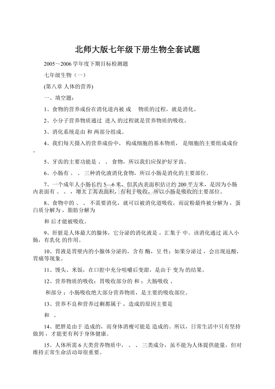 北师大版七年级下册生物全套试题Word文件下载.docx