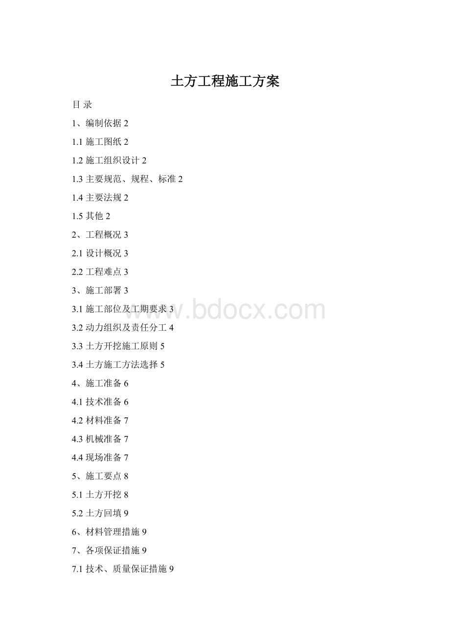 土方工程施工方案.docx