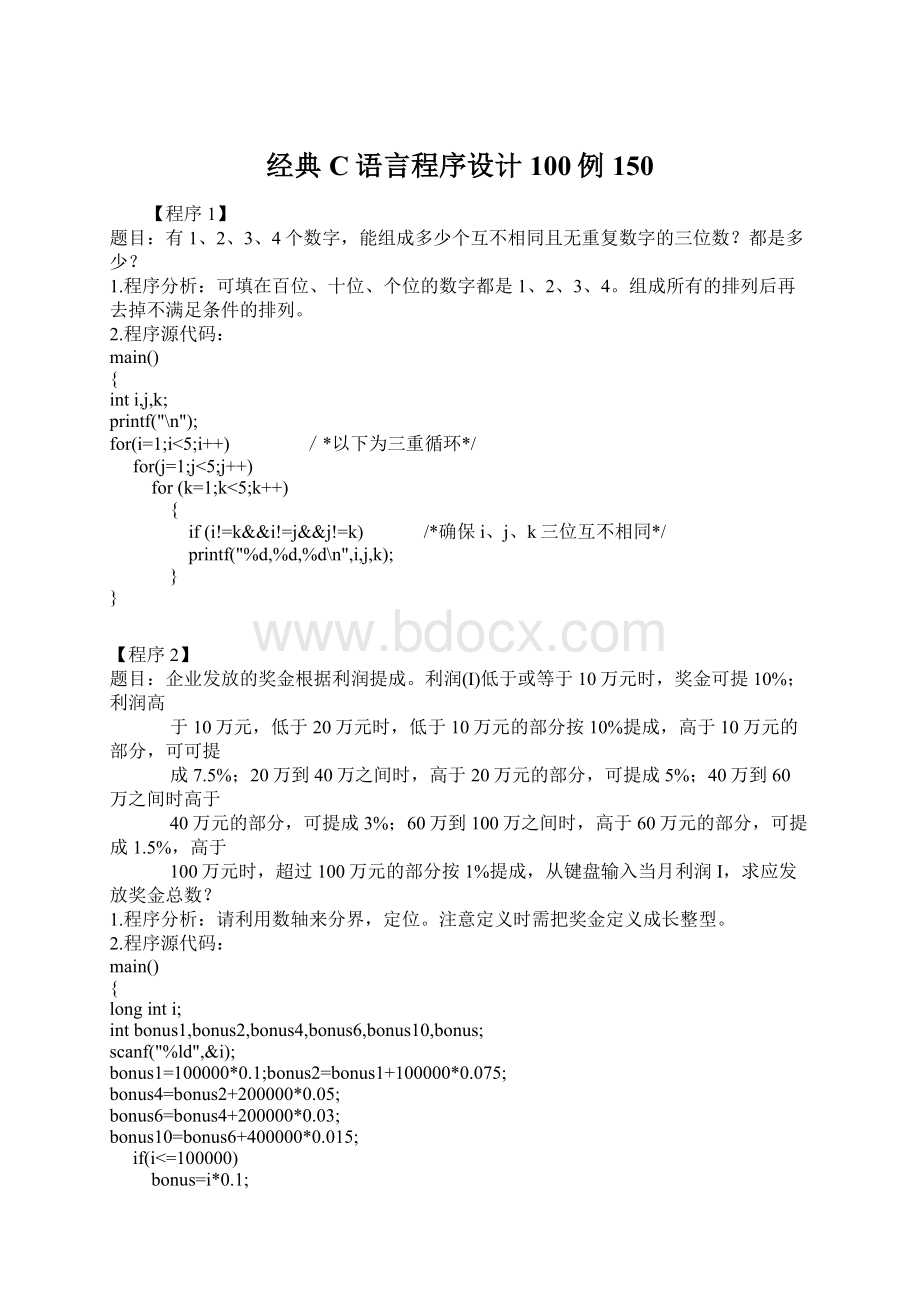 经典C语言程序设计100例150Word格式文档下载.docx