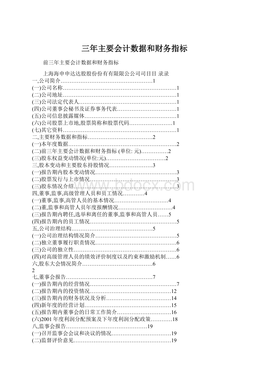 三年主要会计数据和财务指标Word格式文档下载.docx