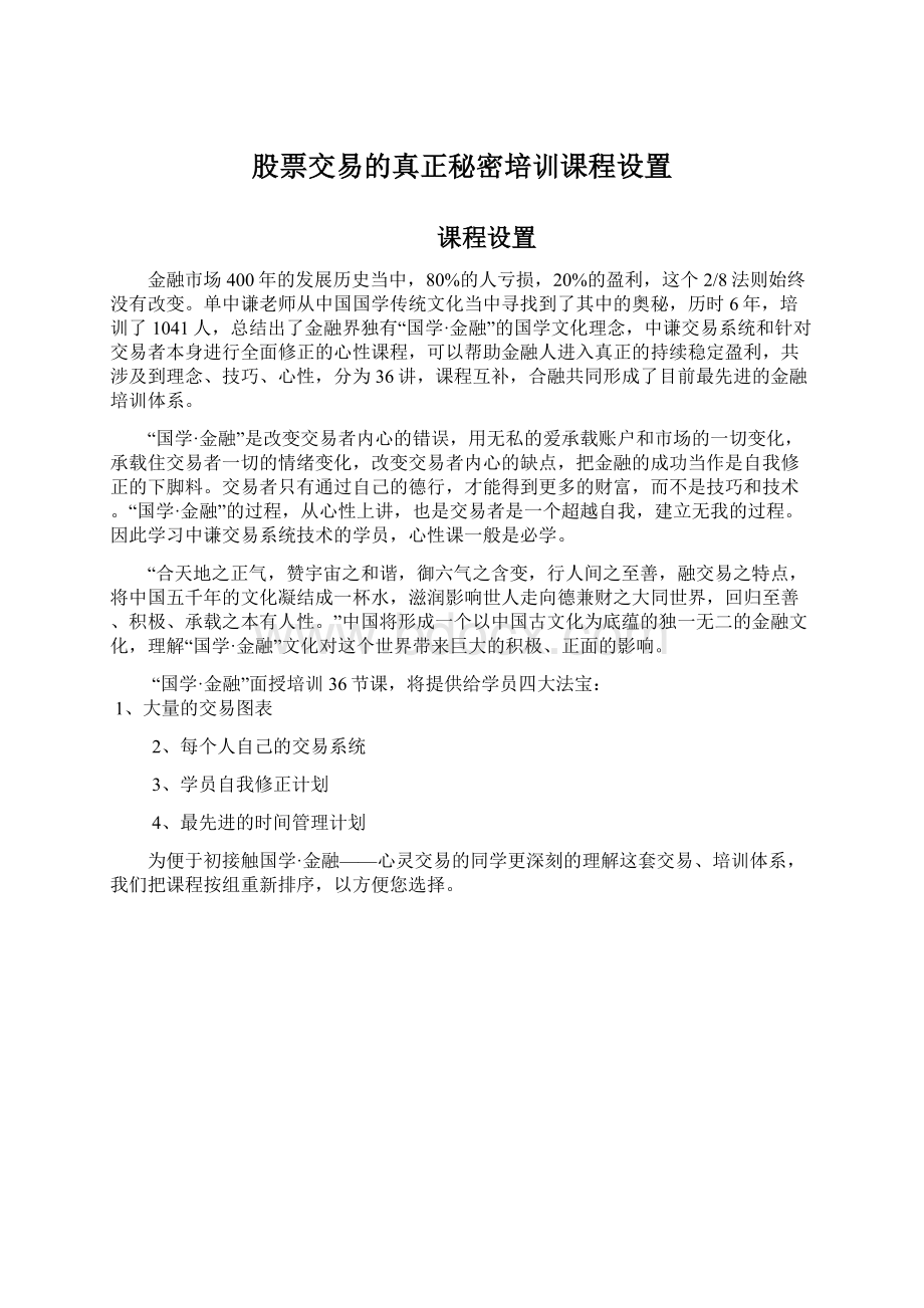 股票交易的真正秘密培训课程设置文档格式.docx_第1页