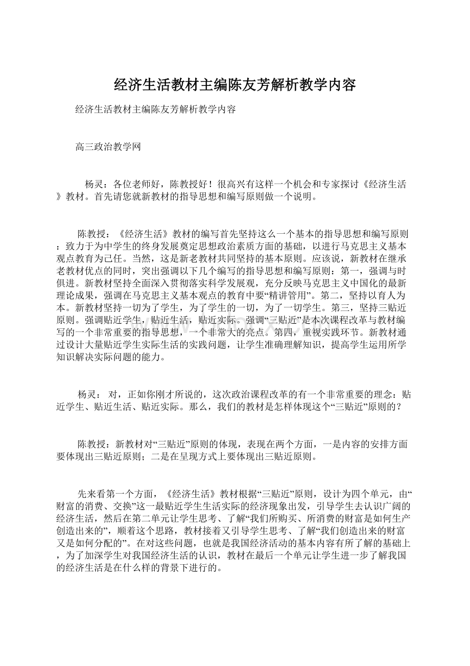 经济生活教材主编陈友芳解析教学内容.docx