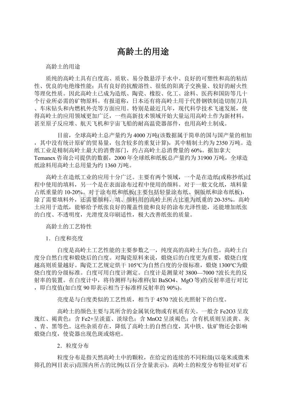 高龄土的用途.docx_第1页