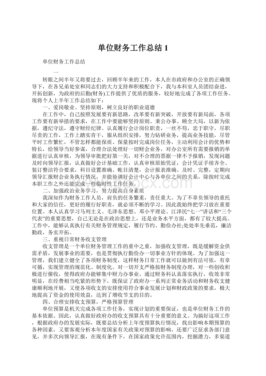 单位财务工作总结1Word格式文档下载.docx