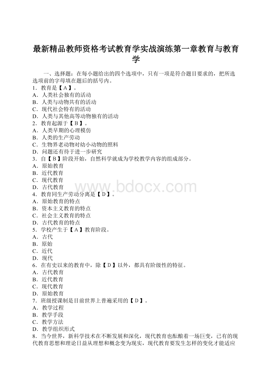 最新精品教师资格考试教育学实战演练第一章教育与教育学Word文档下载推荐.docx