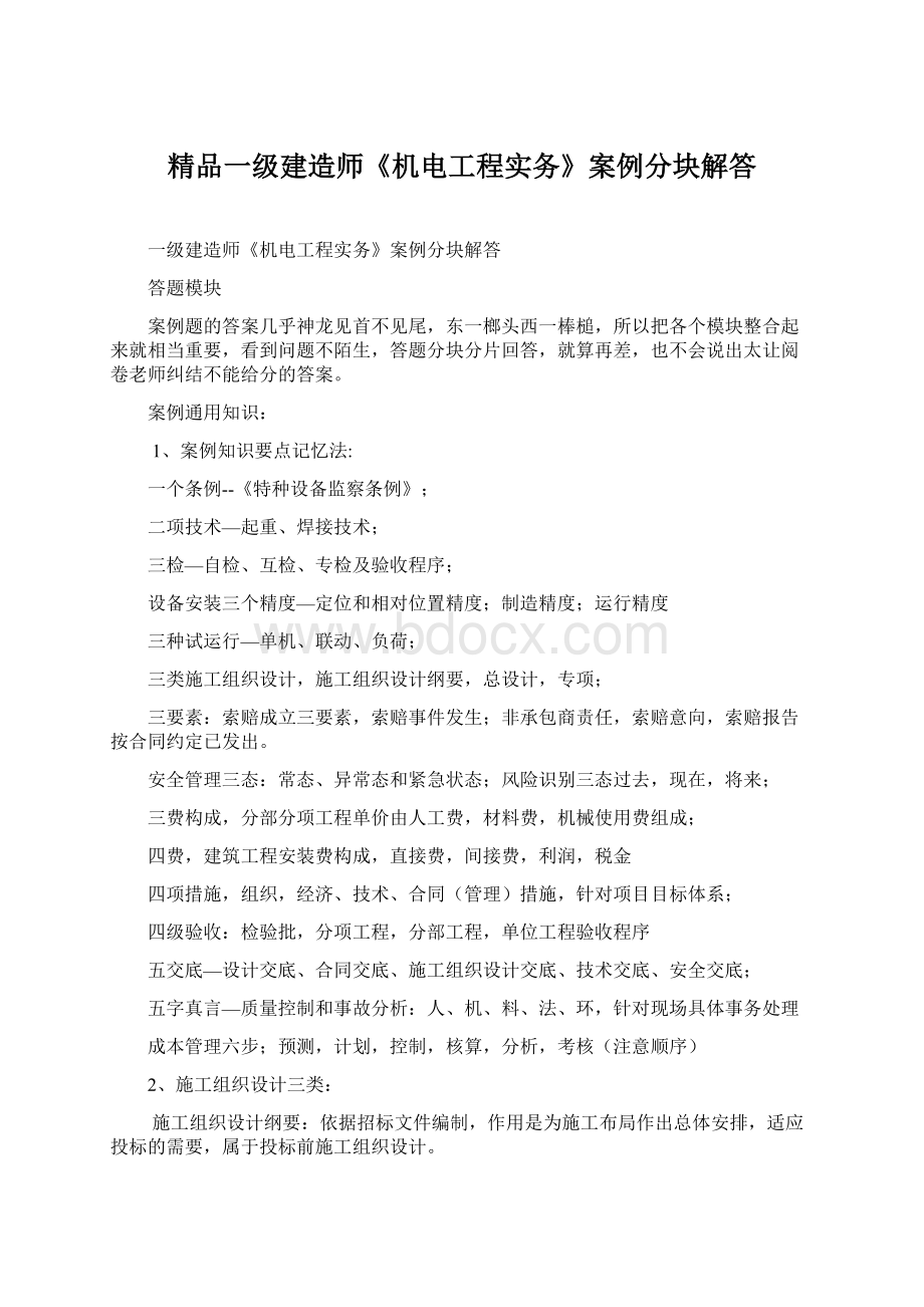 精品一级建造师《机电工程实务》案例分块解答Word格式文档下载.docx_第1页