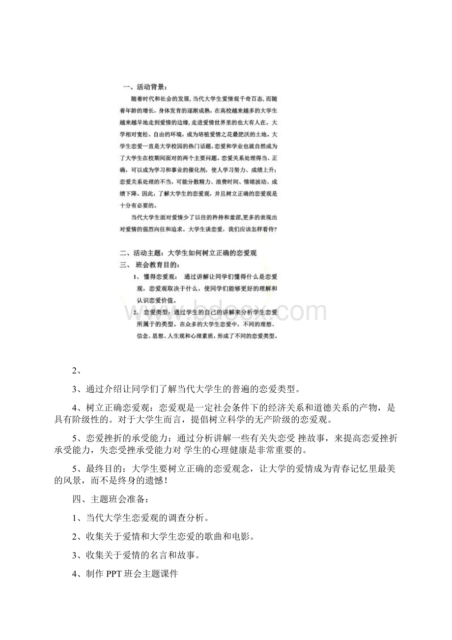 大学生恋爱主题班会策划书.docx_第2页