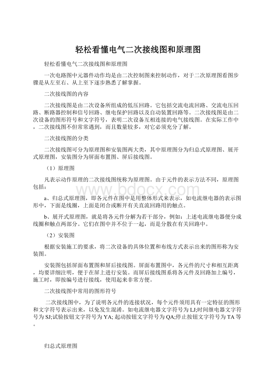 轻松看懂电气二次接线图和原理图Word下载.docx