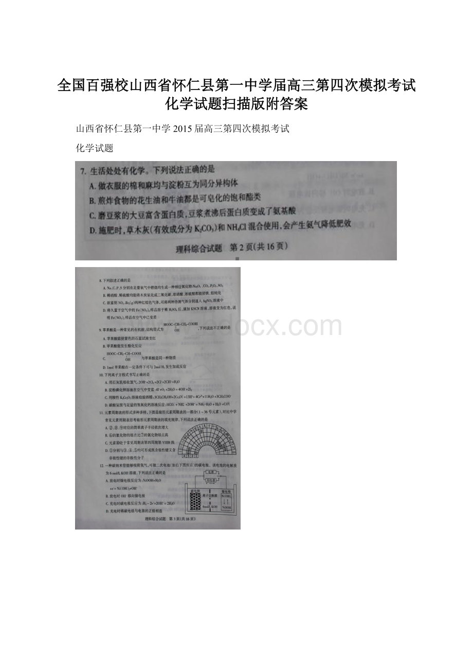 全国百强校山西省怀仁县第一中学届高三第四次模拟考试化学试题扫描版附答案Word文件下载.docx_第1页