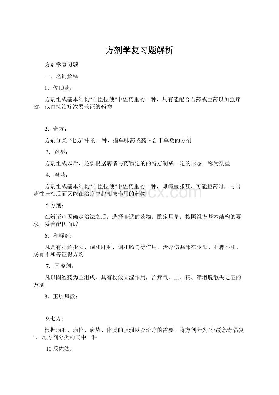 方剂学复习题解析Word文档下载推荐.docx_第1页