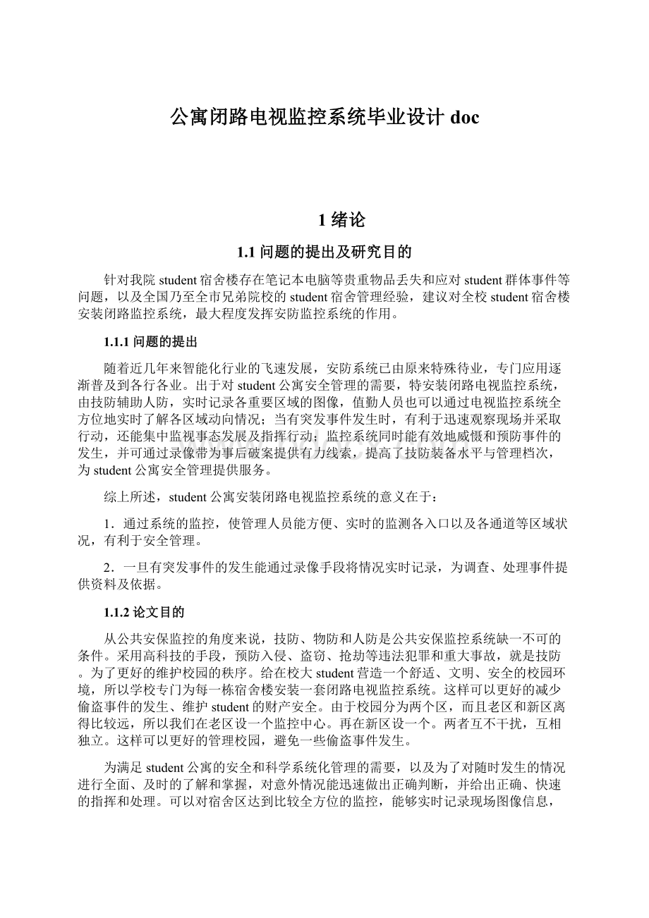 公寓闭路电视监控系统毕业设计docWord文档下载推荐.docx_第1页