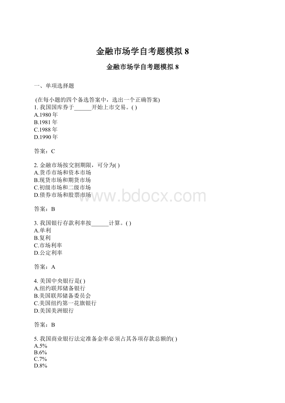 金融市场学自考题模拟8.docx_第1页