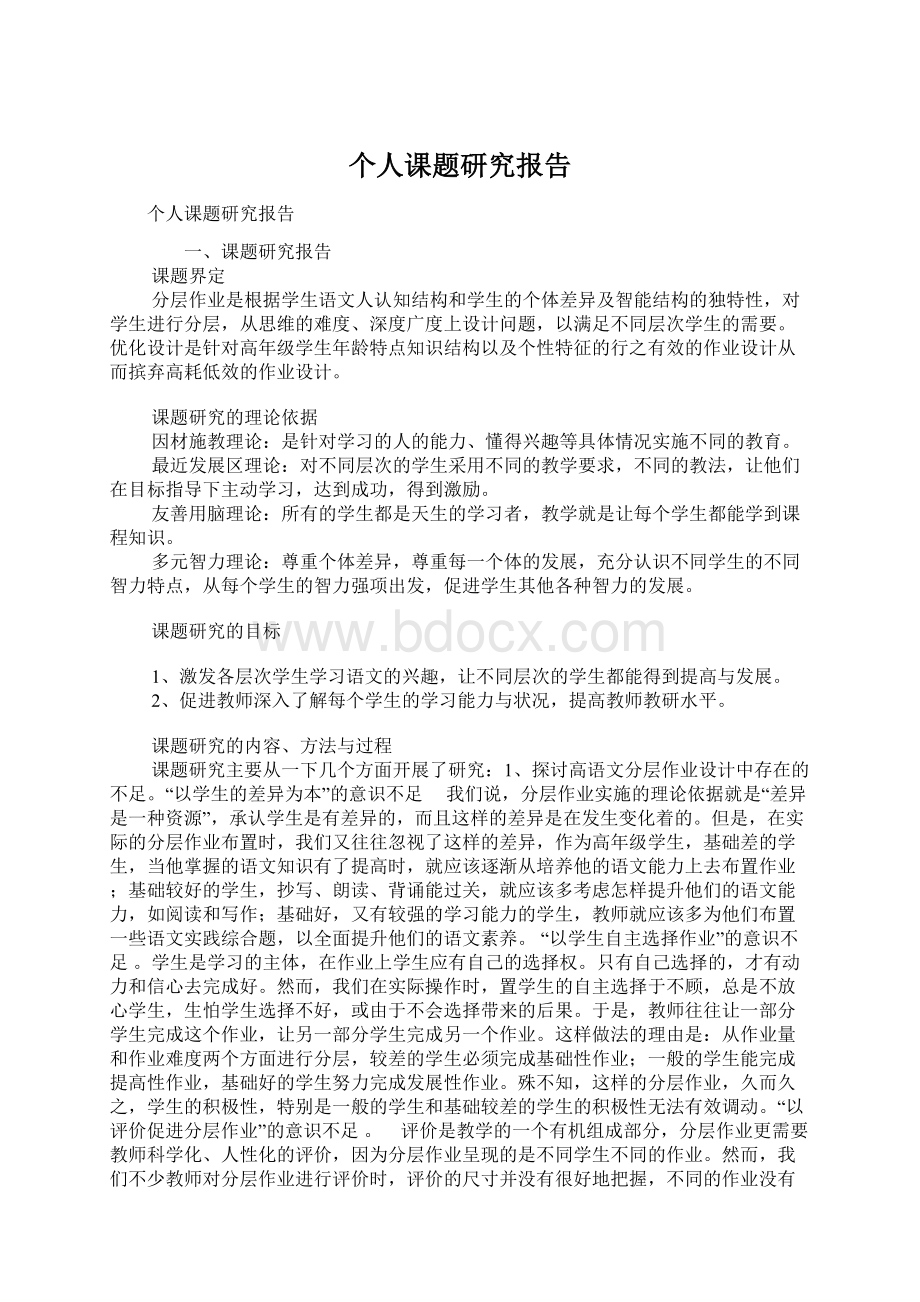 个人课题研究报告.docx_第1页