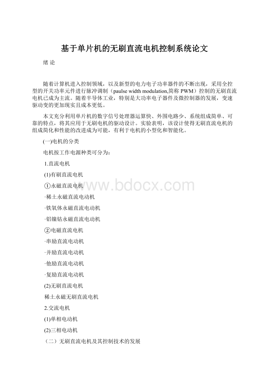 基于单片机的无刷直流电机控制系统论文.docx