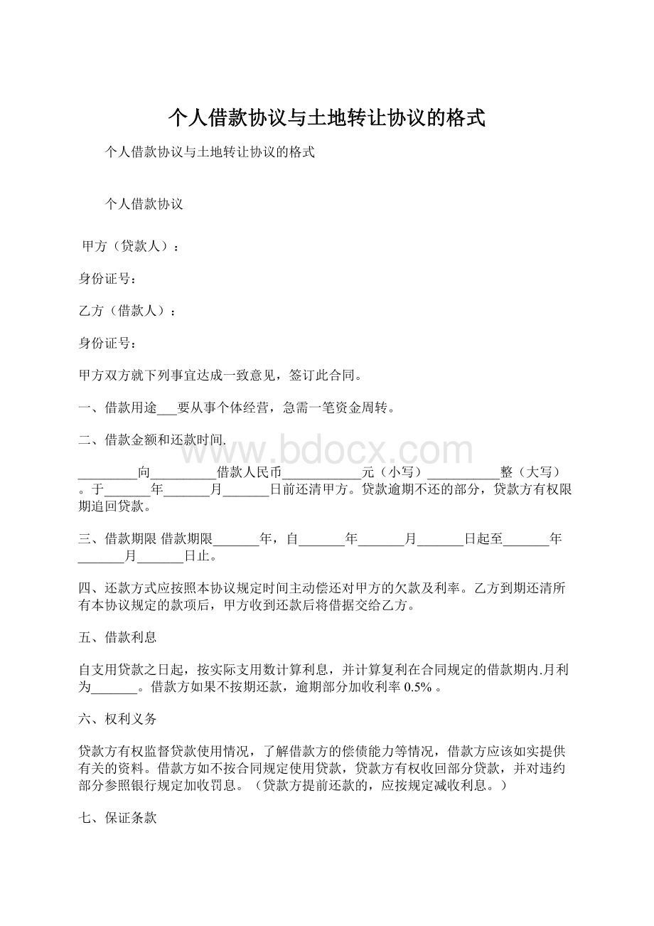 个人借款协议与土地转让协议的格式Word文件下载.docx_第1页