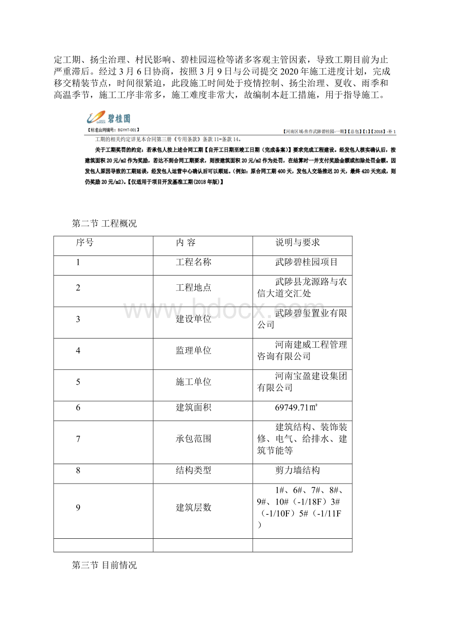 武陟碧桂园项目赶工措施施工方案Word文件下载.docx_第2页