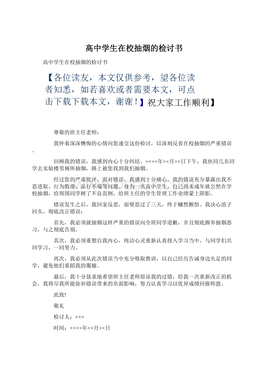 高中学生在校抽烟的检讨书.docx_第1页