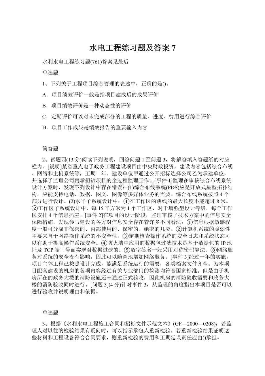 水电工程练习题及答案7.docx