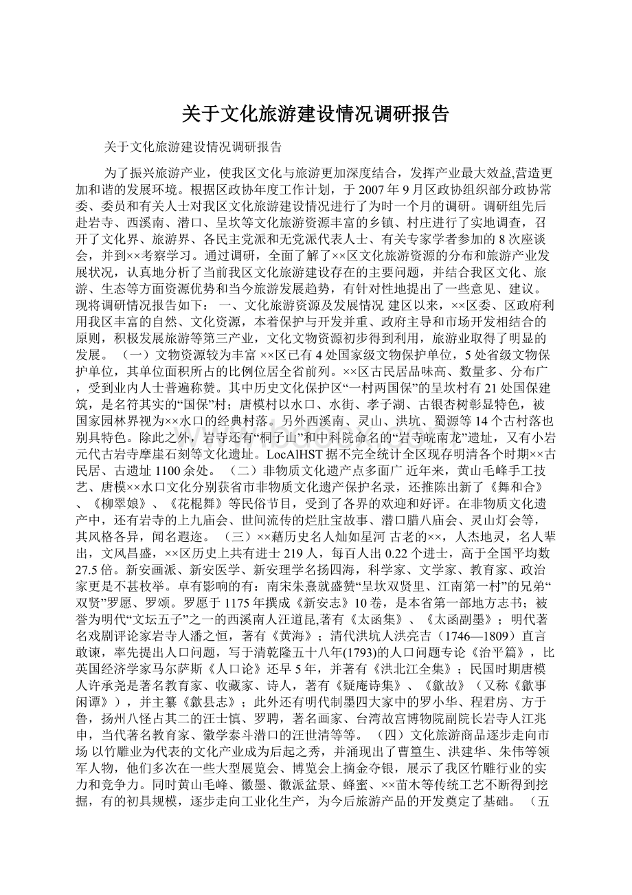 关于文化旅游建设情况调研报告Word文件下载.docx