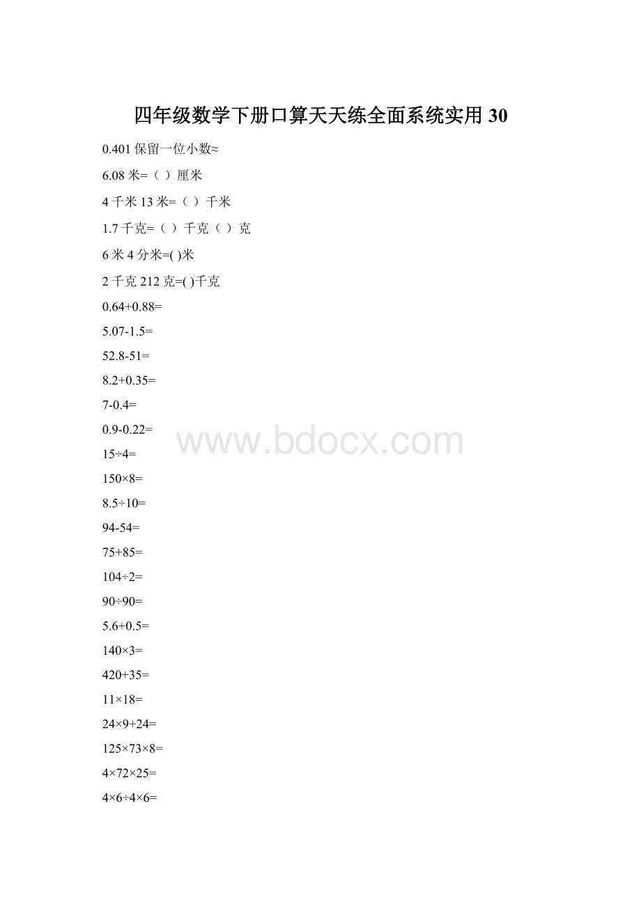 四年级数学下册口算天天练全面系统实用30.docx_第1页