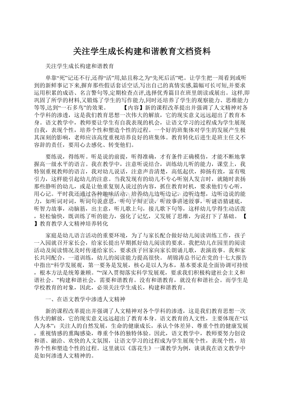 关注学生成长构建和谐教育文档资料Word文档格式.docx