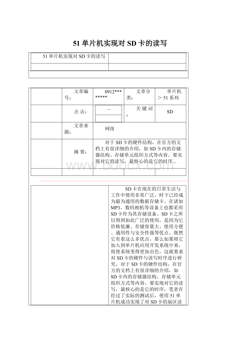 51单片机实现对SD卡的读写Word文件下载.docx