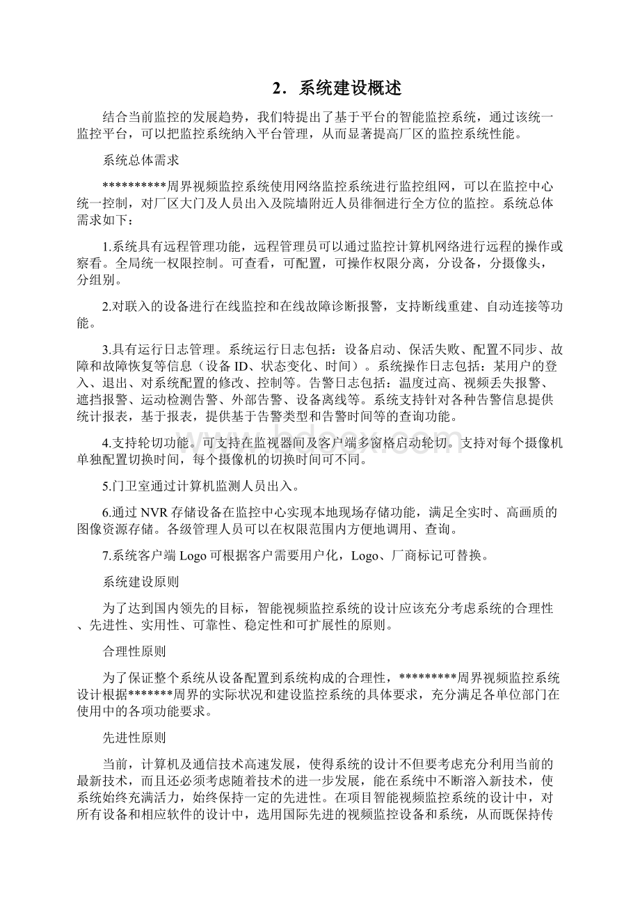 安防监控系统技术方案文档格式.docx_第2页