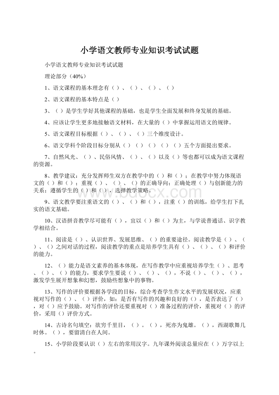 小学语文教师专业知识考试试题.docx