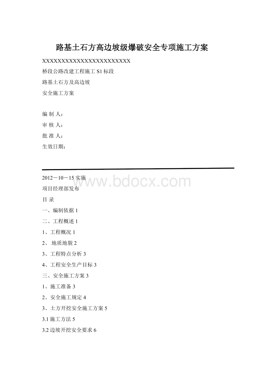 路基土石方高边坡级爆破安全专项施工方案Word下载.docx_第1页