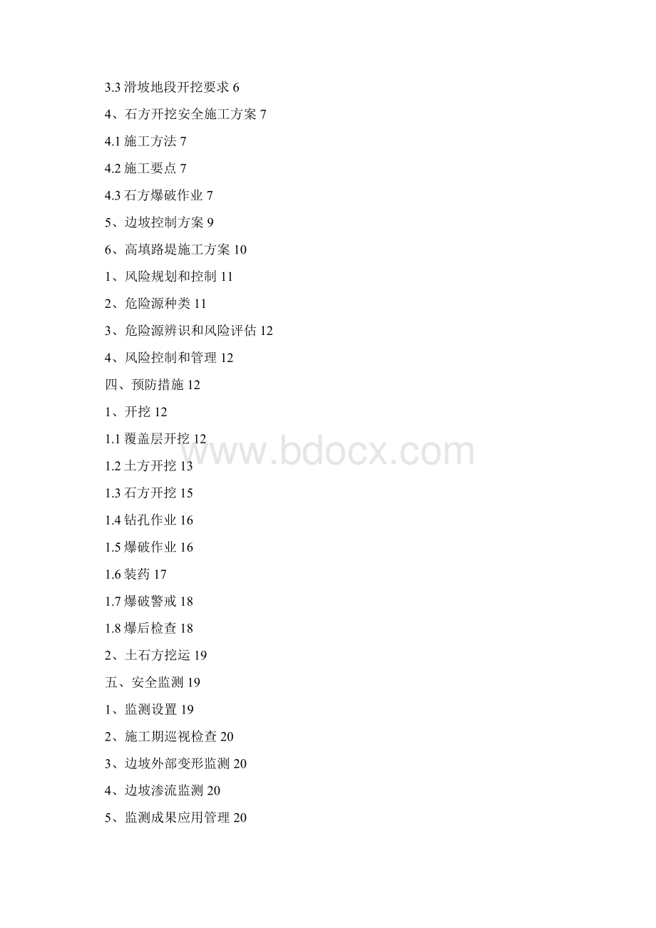 路基土石方高边坡级爆破安全专项施工方案Word下载.docx_第2页