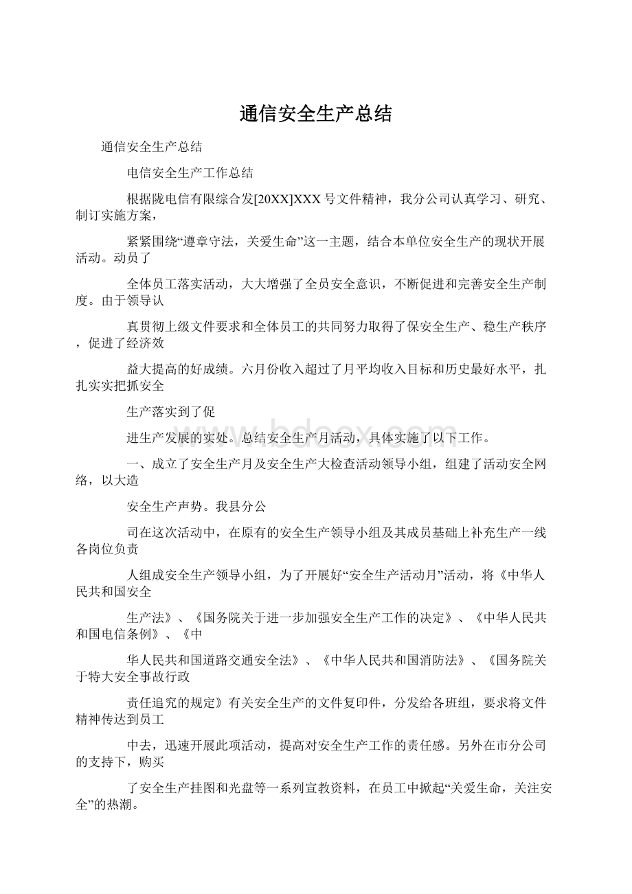 通信安全生产总结Word文档格式.docx