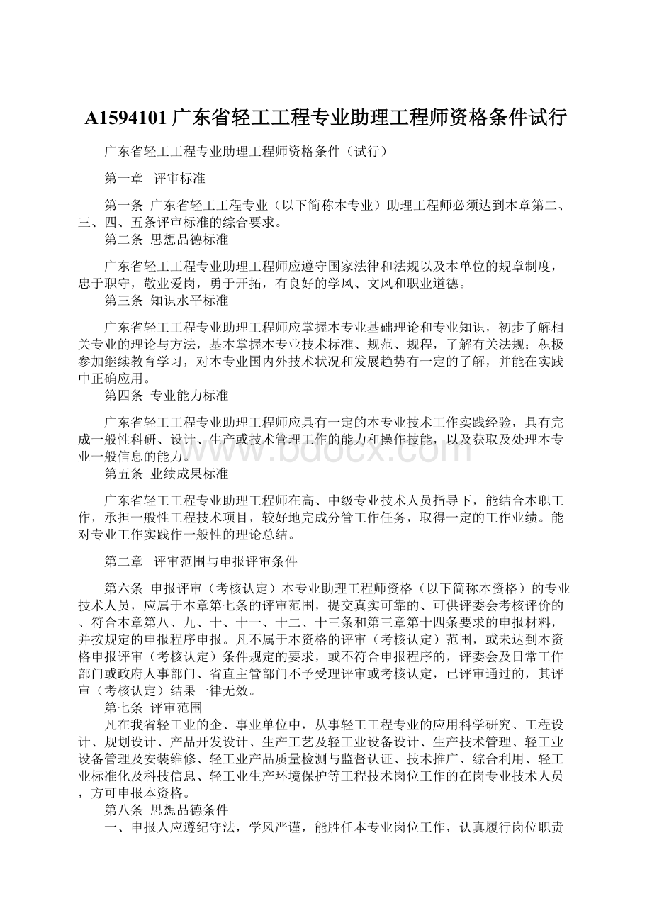 A1594101广东省轻工工程专业助理工程师资格条件试行.docx_第1页