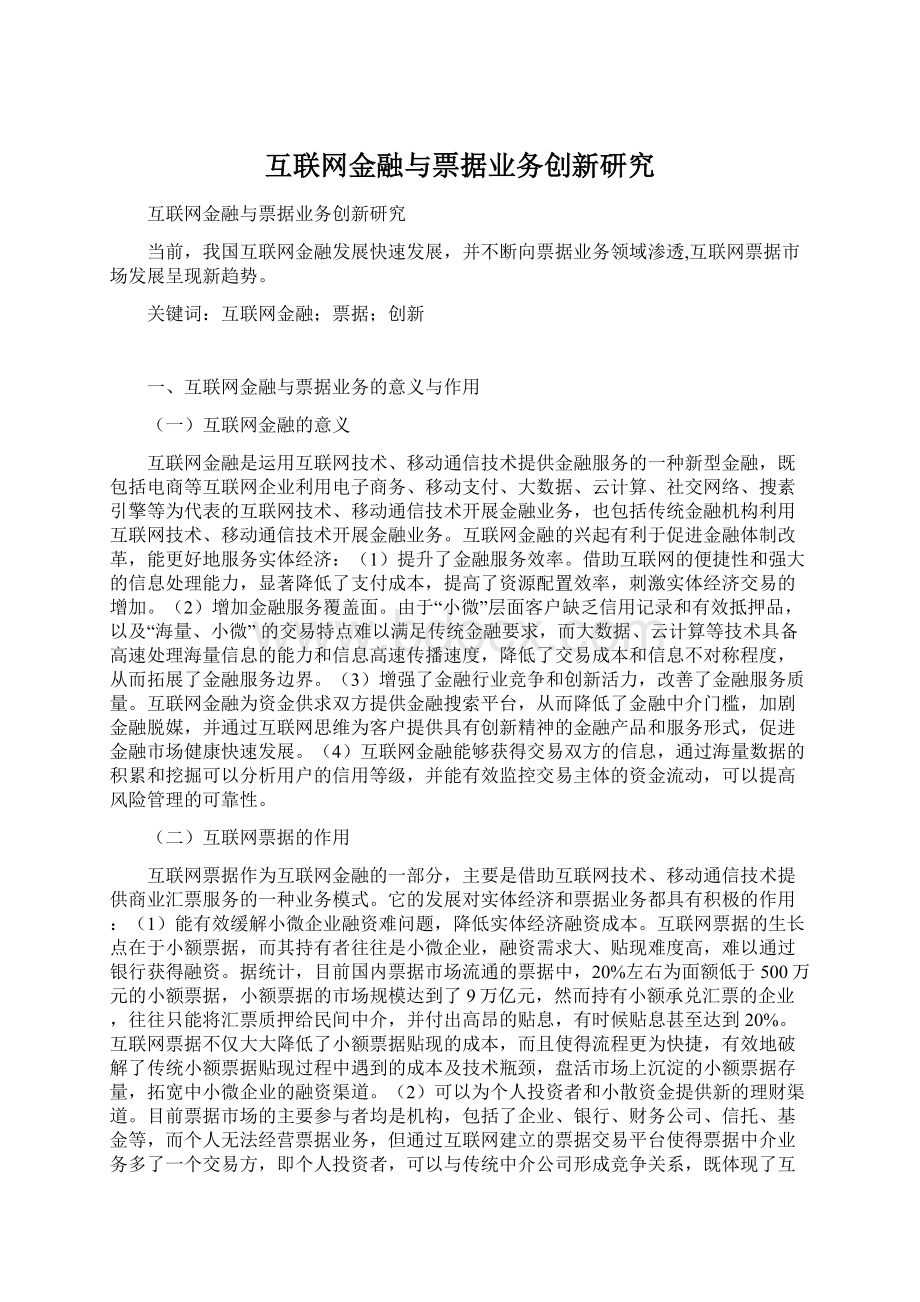 互联网金融与票据业务创新研究Word文档下载推荐.docx_第1页