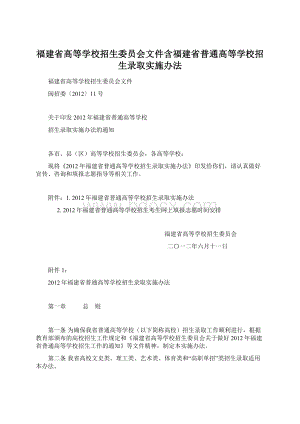 福建省高等学校招生委员会文件含福建省普通高等学校招生录取实施办法Word文档格式.docx