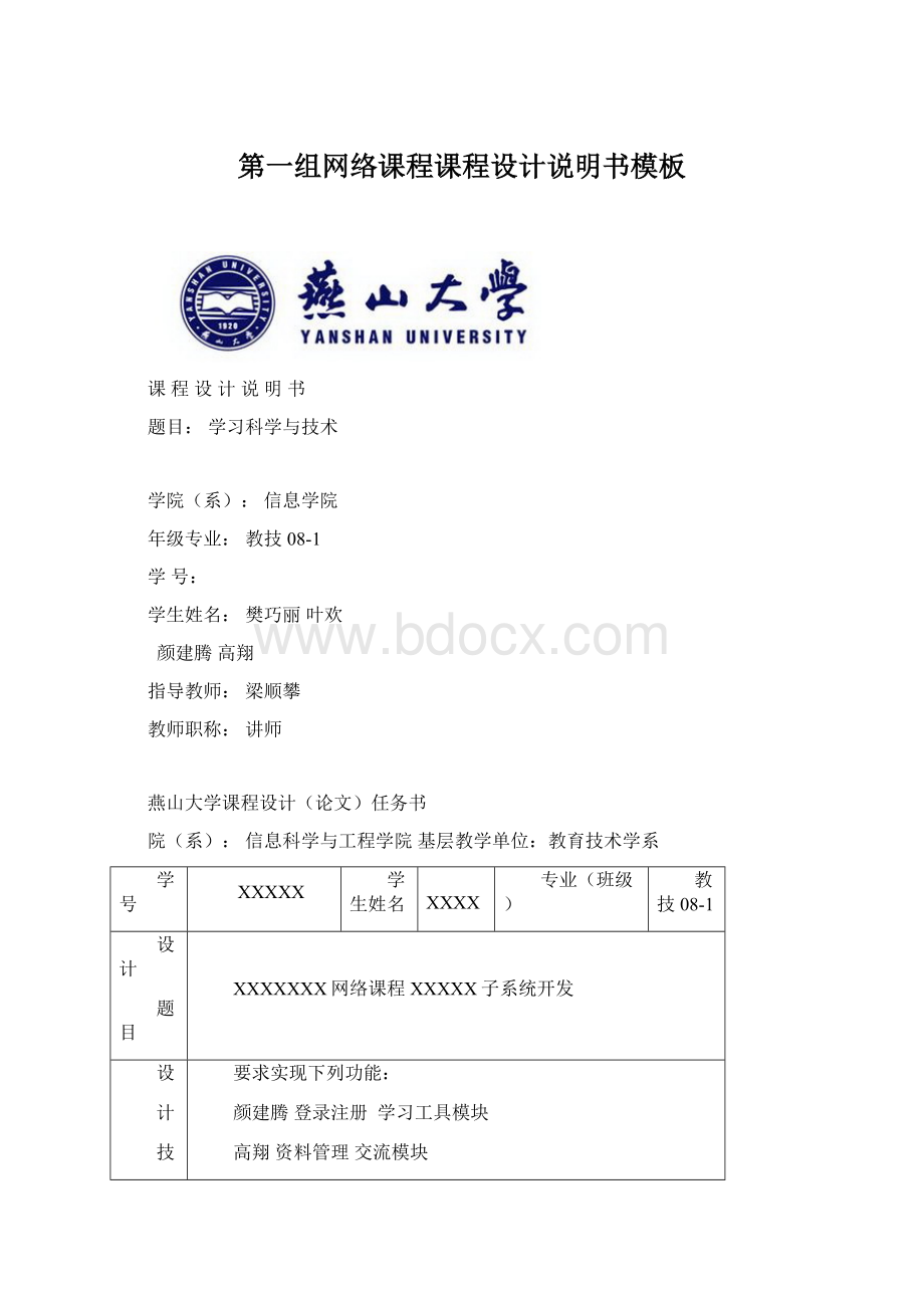 第一组网络课程课程设计说明书模板Word文档下载推荐.docx