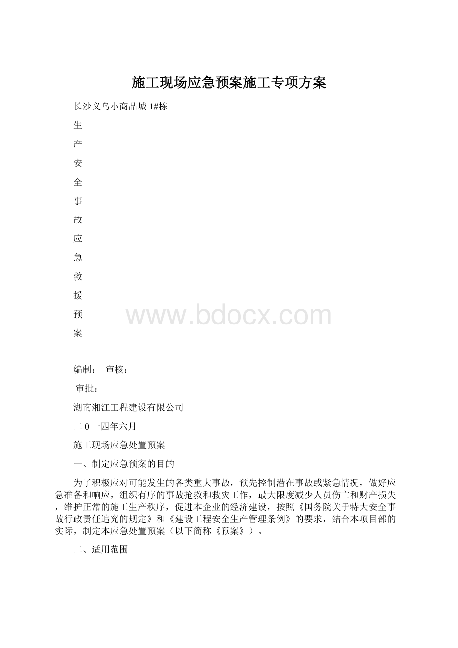 施工现场应急预案施工专项方案Word文档下载推荐.docx_第1页